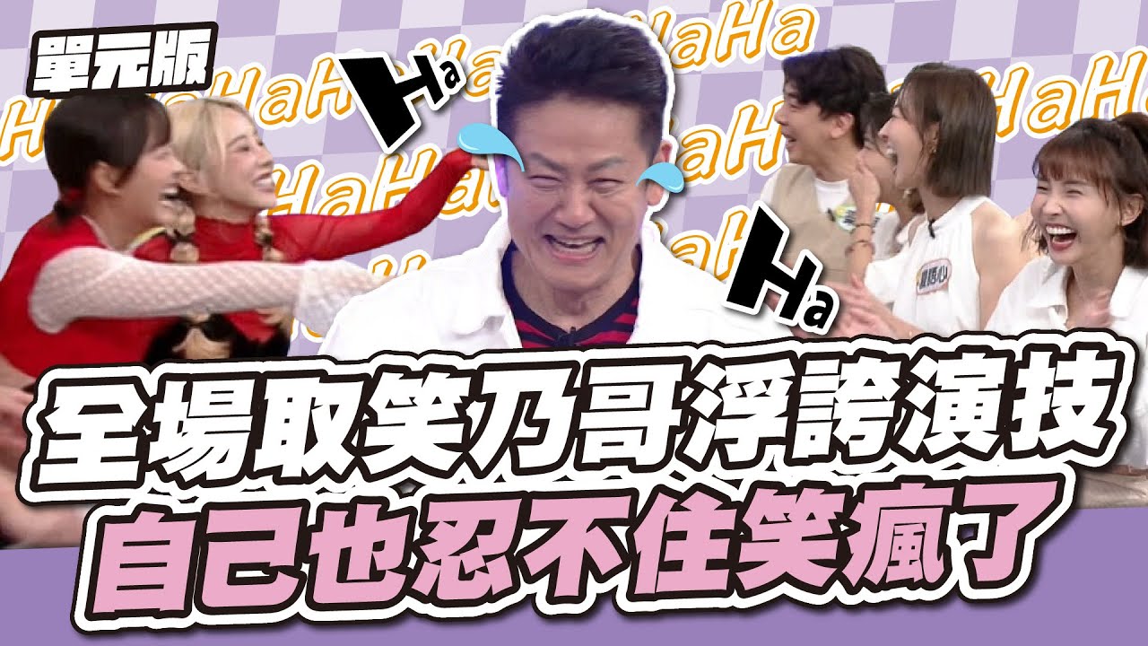 大家笑成一團了～全場取笑乃哥浮誇演技！自己也忍不住笑瘋了～│一叫高下ㄅㄆㄇ│天才衝衝衝EP920-2│2024.06.15