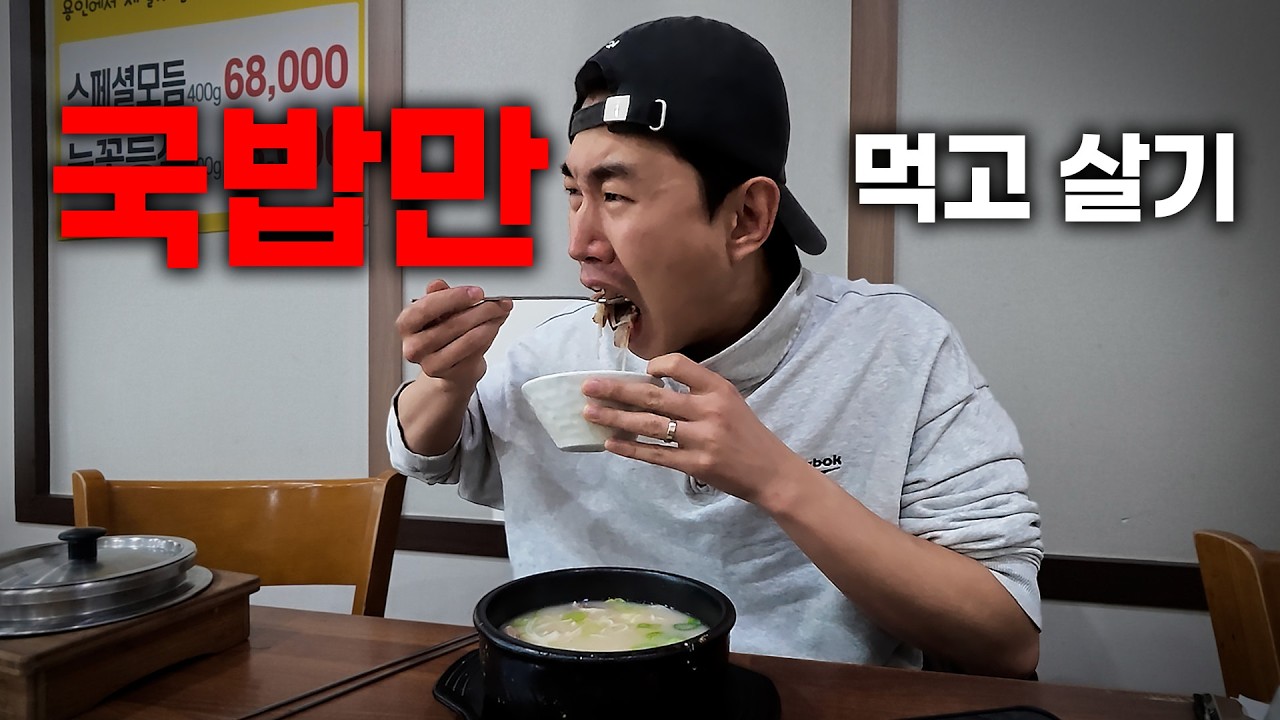 일주일 동안 국밥만 먹으라고?!
