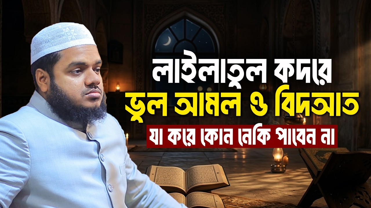 লাইলাতুল কদরে ভুল আমল ও বিদআত যা করে কোন নেকি পাবেন না | Abdullah Bin Abdur Razzak