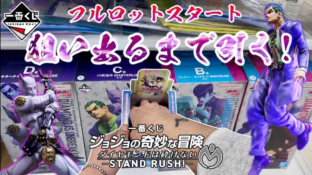 【一番くじ】くじを思いっきり楽しんだ！ジョジョの奇妙な冒険 ダイヤモンドは砕けない -STAND RUSH!-