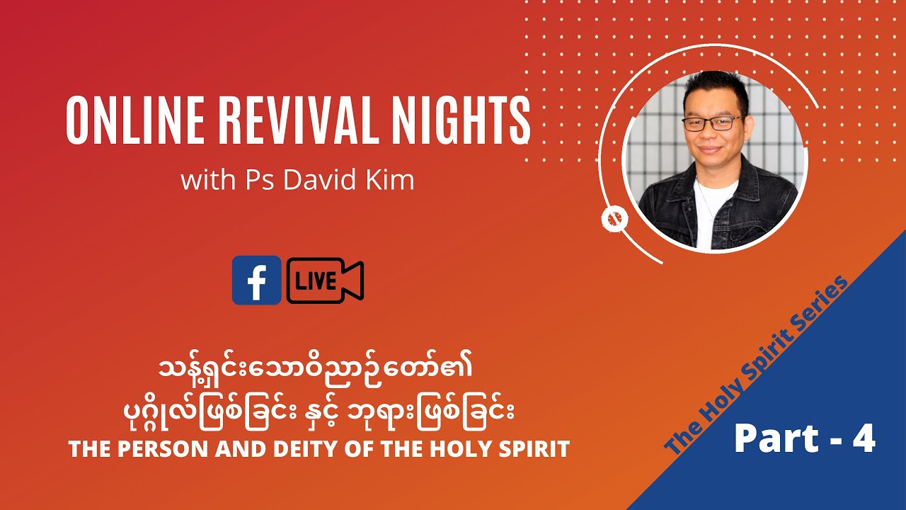EP04 - သန့်ရှင်းသောဝိညာဉ်တော်၏ ပုဂ္ဂိုလ်ဖြစ်ခြင်းနှင့် ဘုရားဖြစ်ခြင်း | The Holy Spirit Series