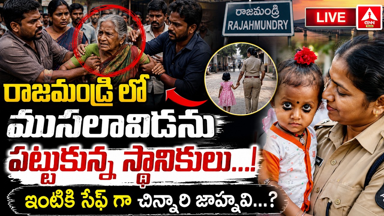 LIVE🔴: ఇంటికి సేఫ్ గా చిన్నారి జాహ్నవి...? | Big update in the missing case of child Jahnavi