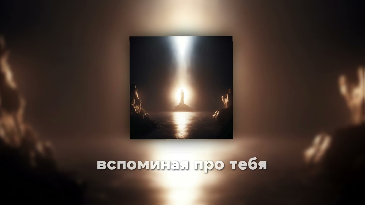 Zeran &mdash; Я буду вспоминать тебя (EP &laquo;Генезис эпохального нарратива&raquo;, Official Audio 2024)