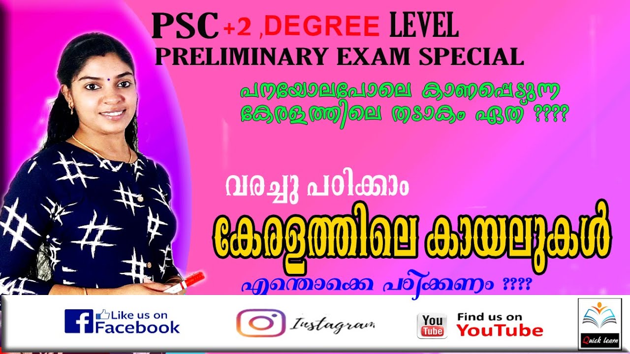 LAKES IN KERALA |കായലുകൾ| +2 AND DEGREE LEVEL PRELIMINARY EXAM 2021 SPECIAL |QUICK LEARN PSC