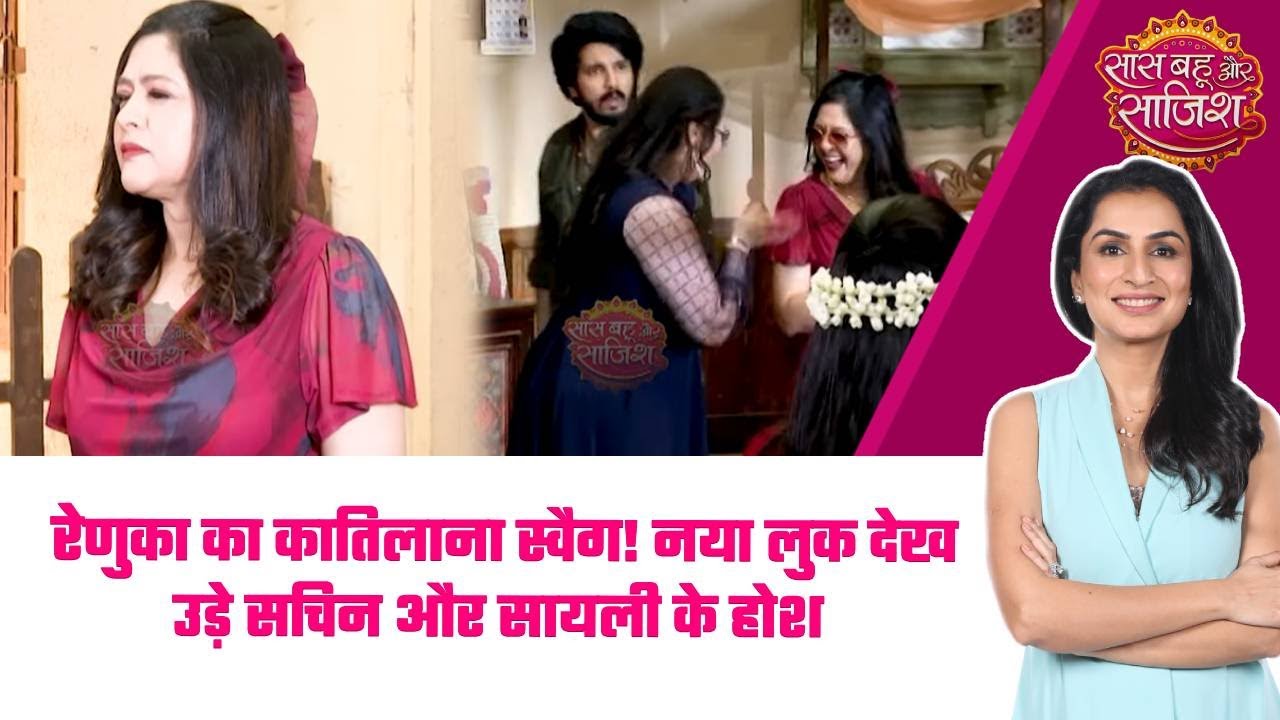 Udne Ki Aasha:😎Renuka की 'जवां' लुक ने मचाया तहलका! 3 बच्चों की मां का Swag देख सब रह गए हैरान#sbs