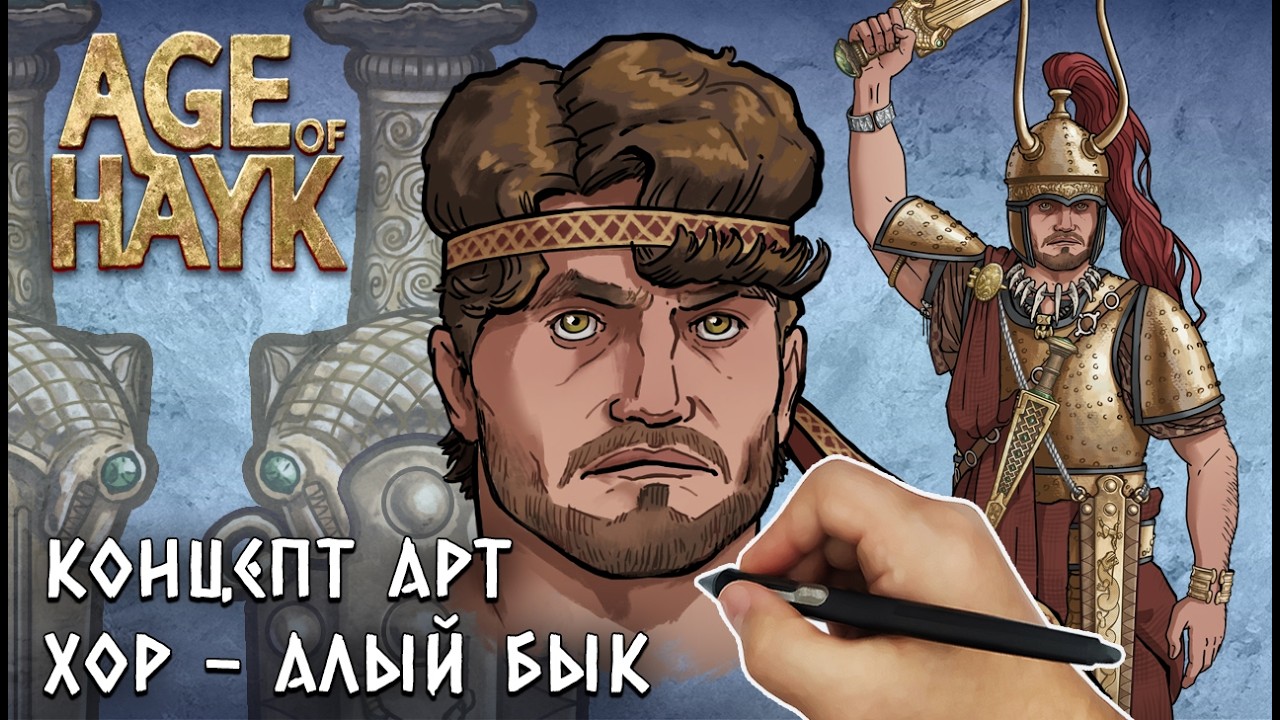 Концепт арт персонажа | Хор | Age of Hayk