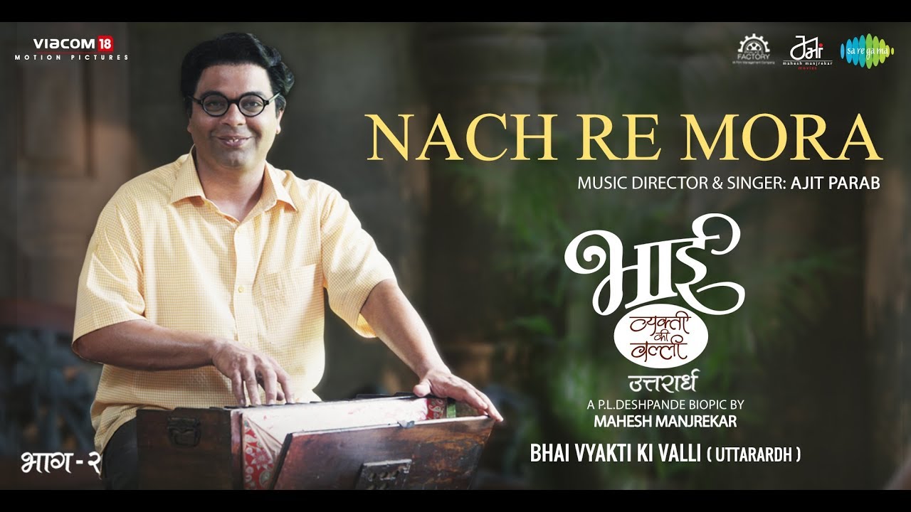 Nach Re Mora | Bhaai Vyakti Ki Valli (Uttarardha)| Sagar Deshmukh | Medha Manjrekar | Irawati Harshe