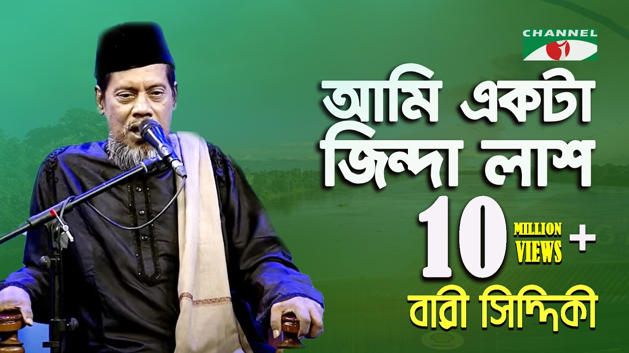 আমি একটা জিন্দা লাশ | Ami Ekta Jinda Lash | Bari Siddiqui | Channel i | IAV