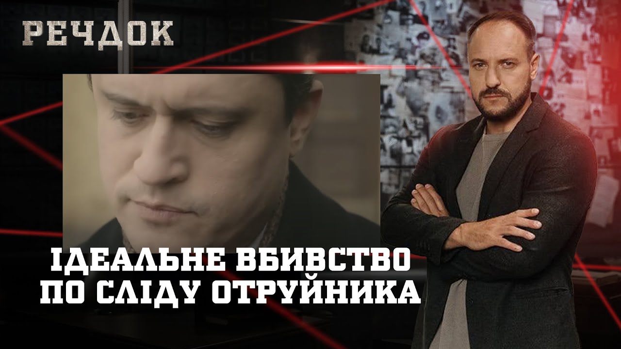 ІДЕАЛЬНЕ BБИBCTB0/ ПО СЛІДУ ОТРУЙНИКА | РЕЧДОК НАЙКРАЩЕ #українською #детектив2025