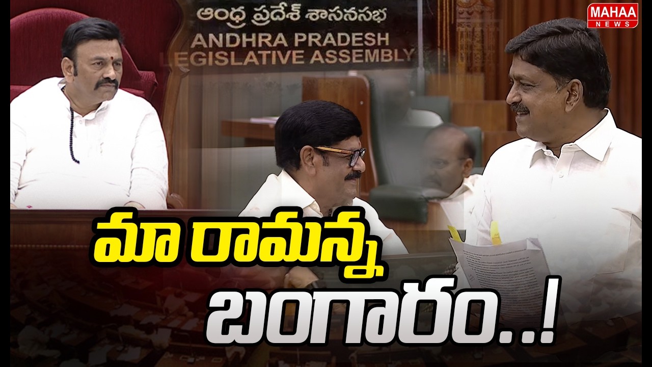 Minister Payyavula Fun On Anam Ramanarayana | మా రామన్న బంగారం..! | Mahaa News