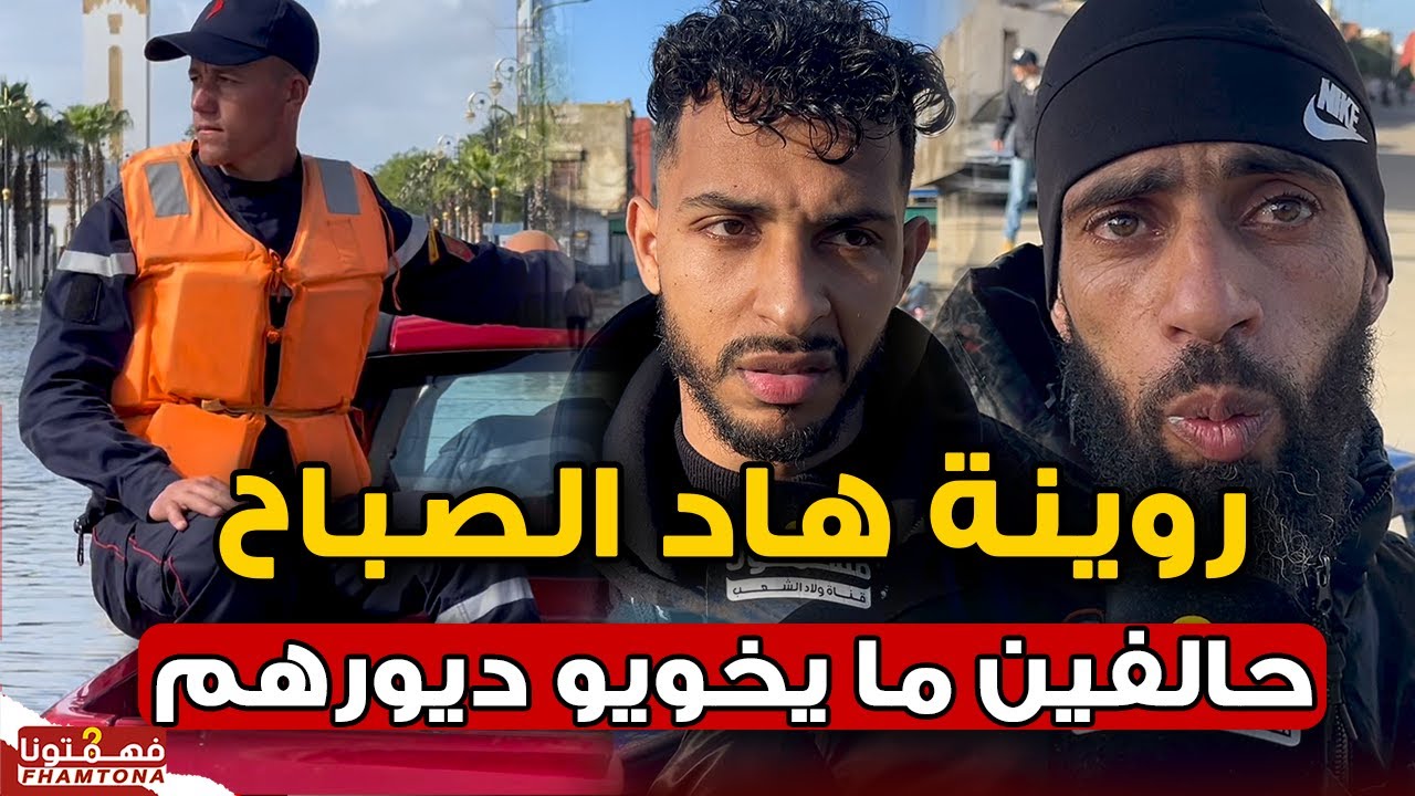 يا ربي السلامة.. ساكنة القصر الكبير عايشين الرعب ومباغينش يخويو ديورهم.. 