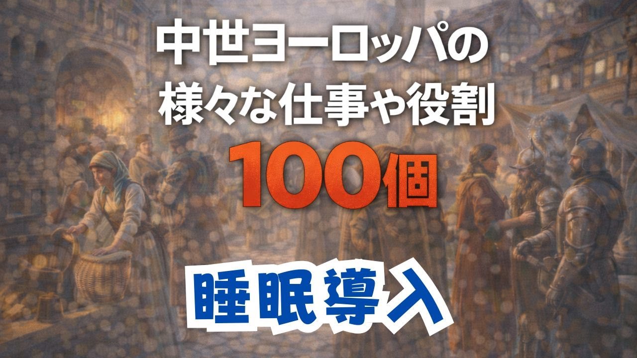 【睡眠導入】寝ながら聴く中世ヨーロッパの様々な仕事や役割１００個