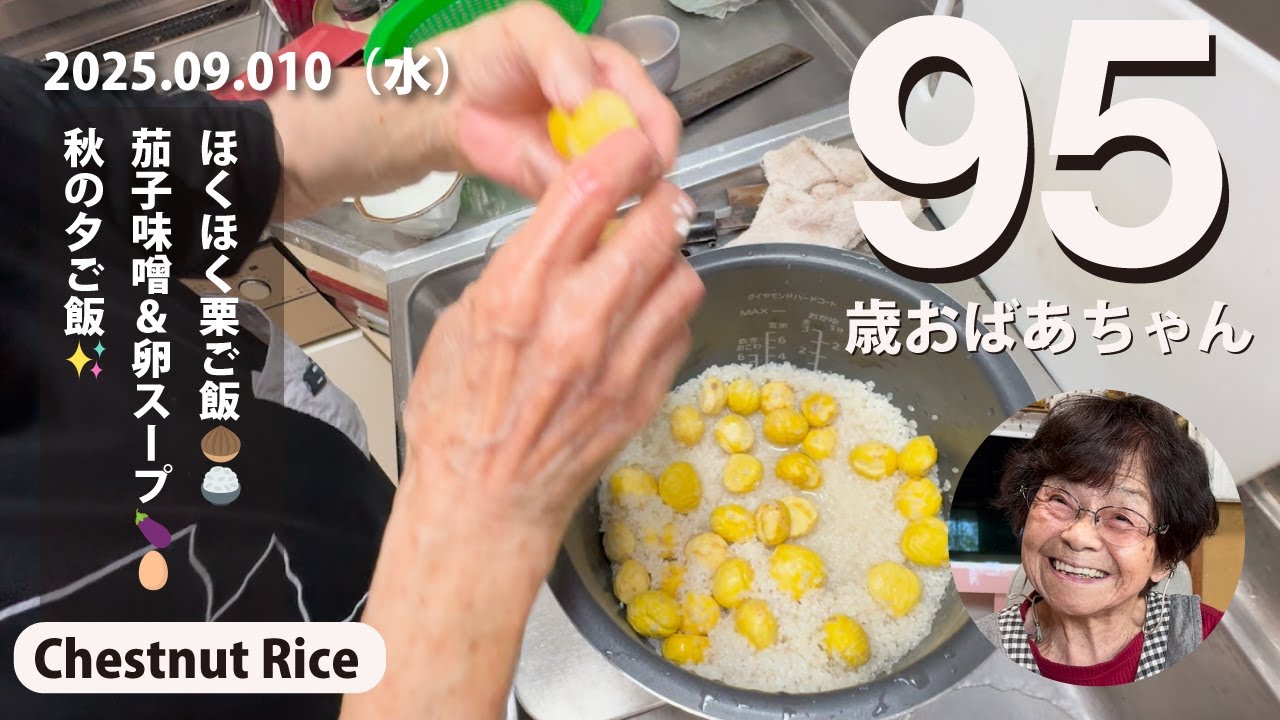 95歳おばあちゃん✨栗ご飯と茄子味噌の晩ごはん Chestnut rice🌰