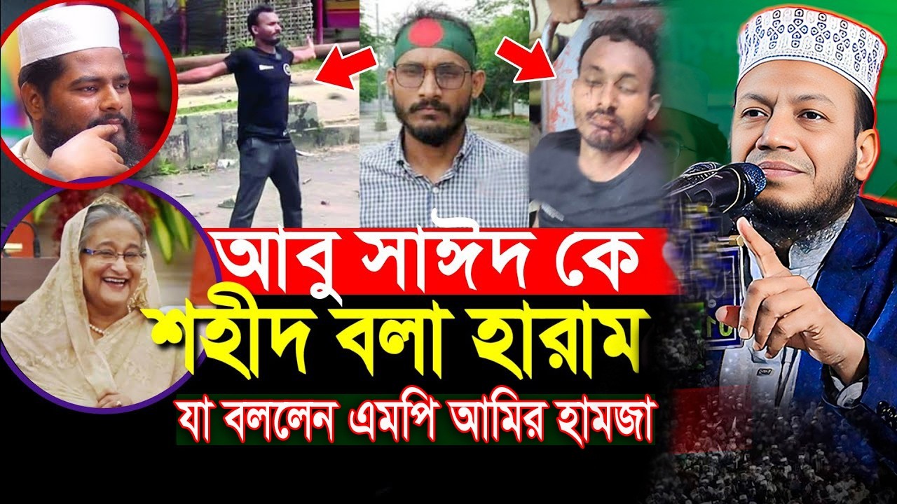 শহীদ আবু সাঈদ কে নিয়ে অবাক তথ্য দিলেন আমির হামজা