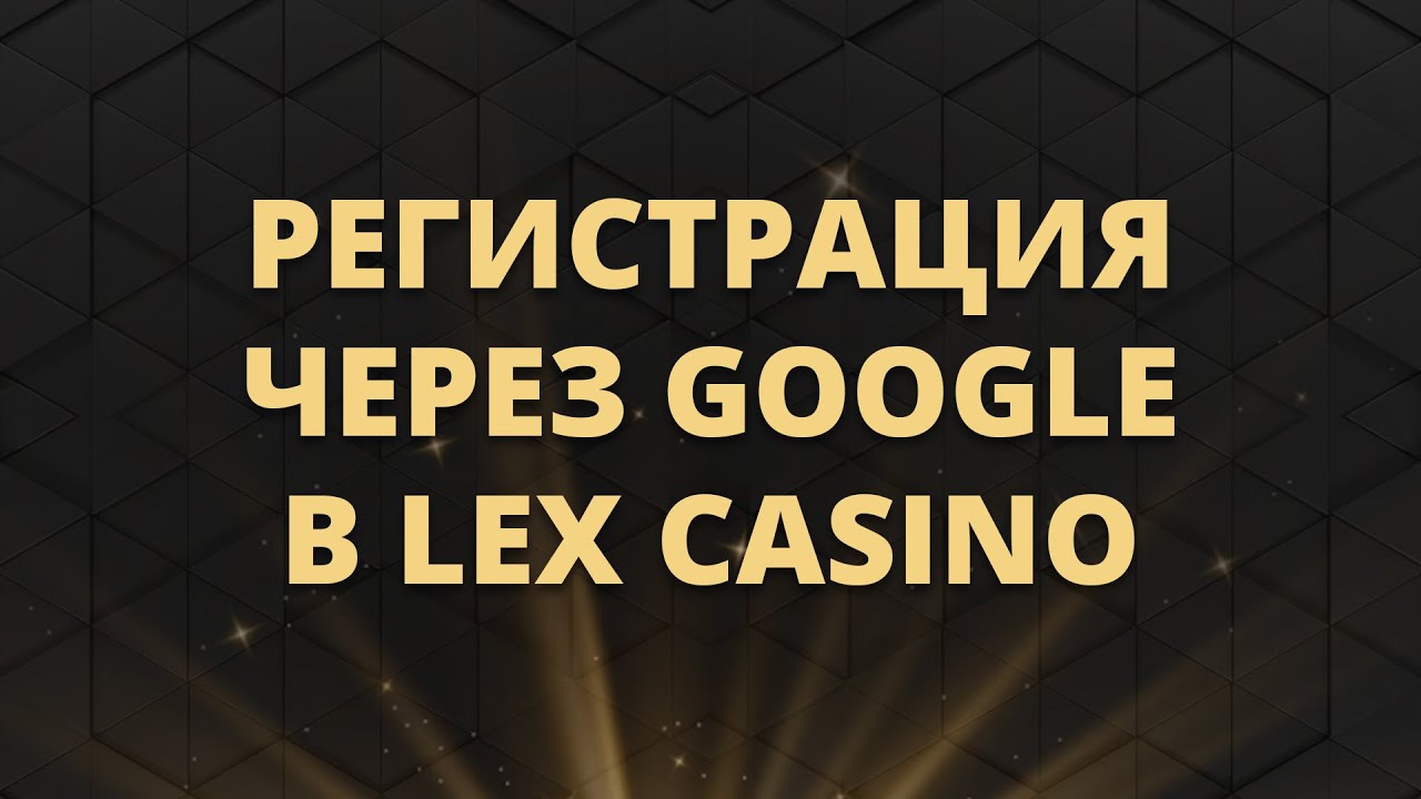 Как зарегистрироваться через Google в Lex Casino | Гайд по регистрации в онлайн казино Лекс