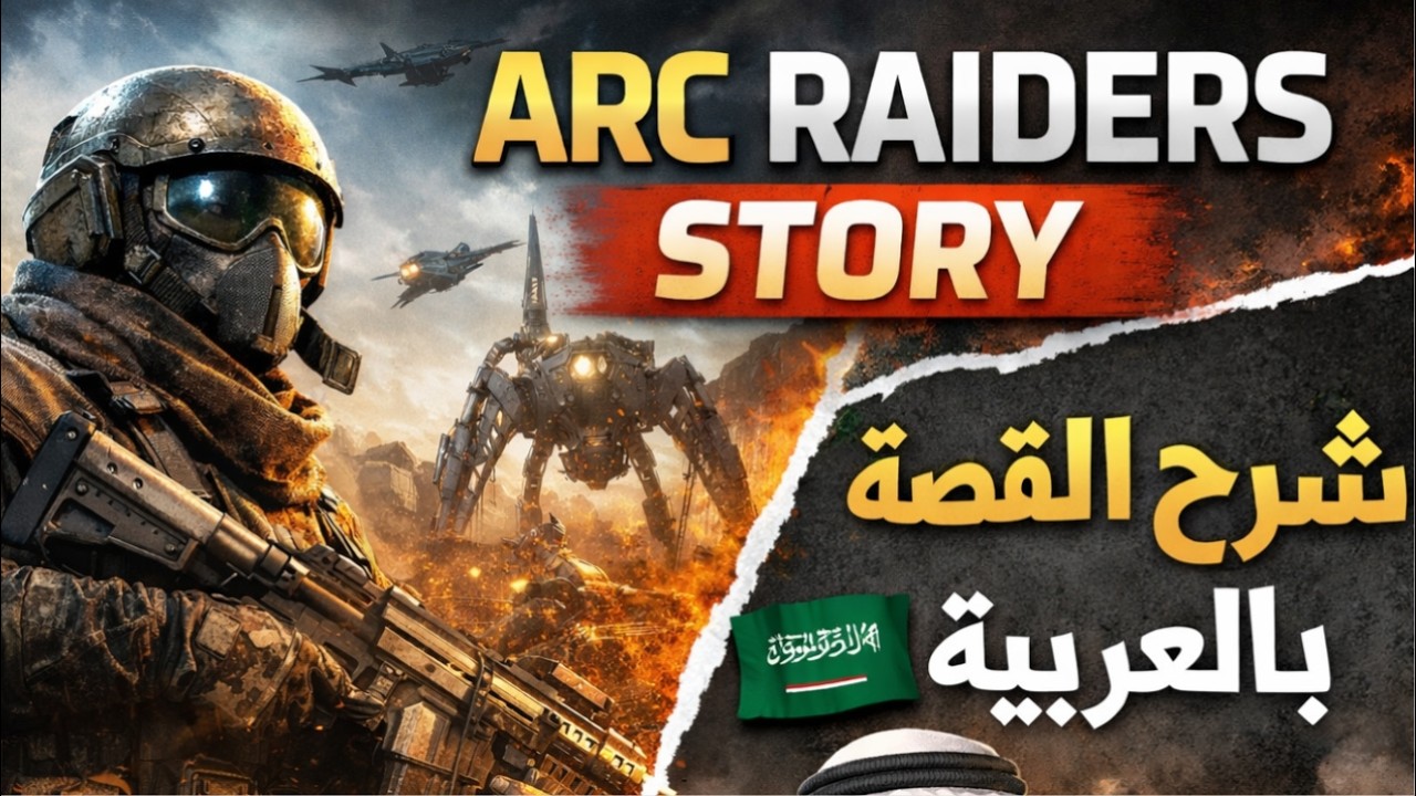 ARC Raiders Extraction Shooter | قصة اللعبة كاملة | Histoire ARC Raiders