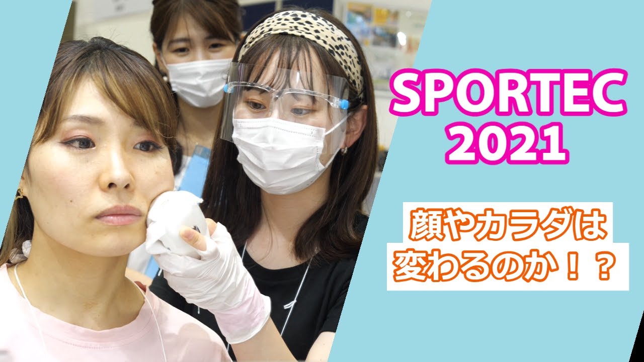 【スポルテック2021】日本最大級のスポーツ展示会に女子目線で行ってみた！エステ・HIFU・サプリなど盛り沢山！【筋トレ女子】