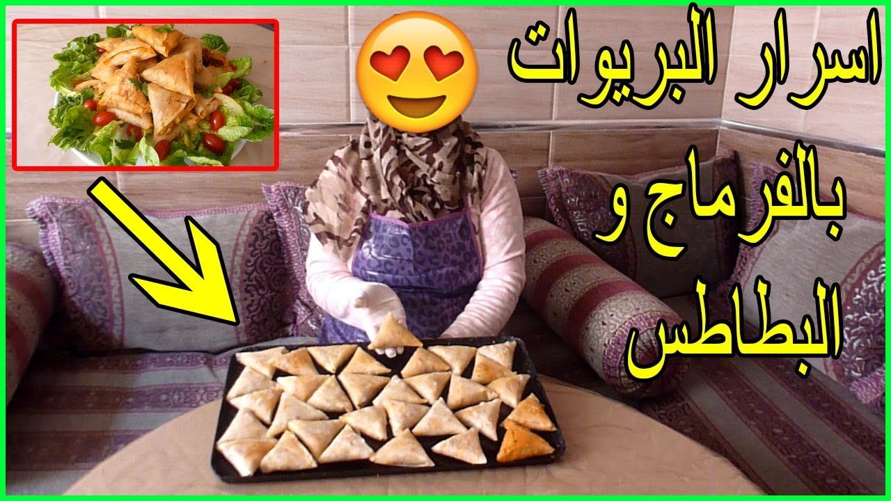 اسرار البريوات بالبطاطس /الجبن في الفرن كما لم تتذوقيها من قبل👌من اروع مايكون