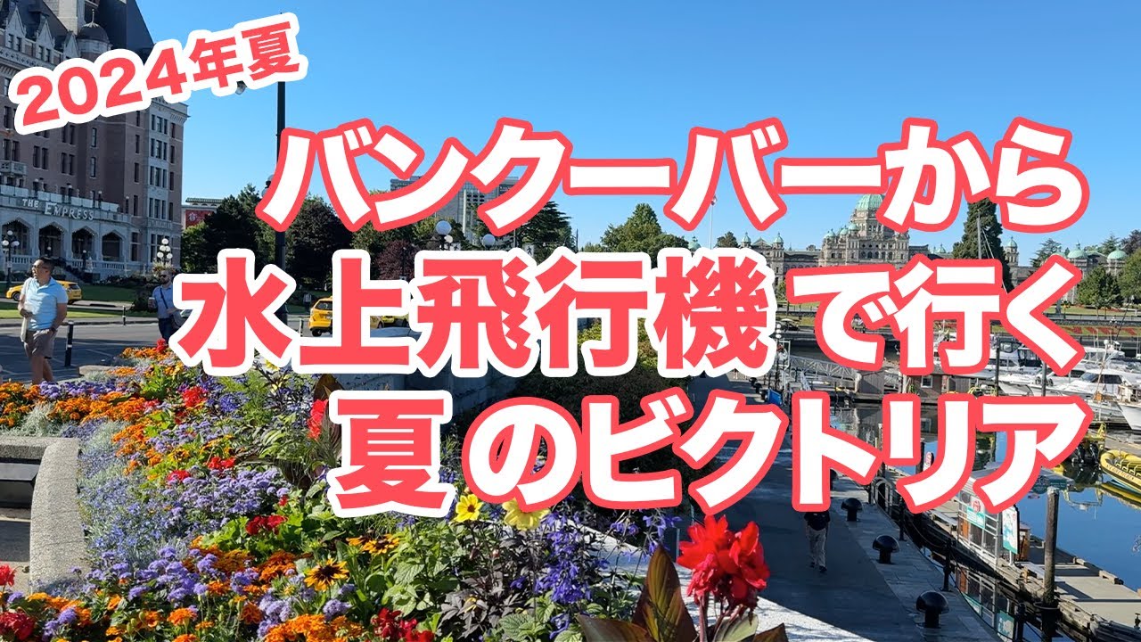 【ビクトリア】バンクーバーから水上飛行機で行く！夏のビクトリア観光