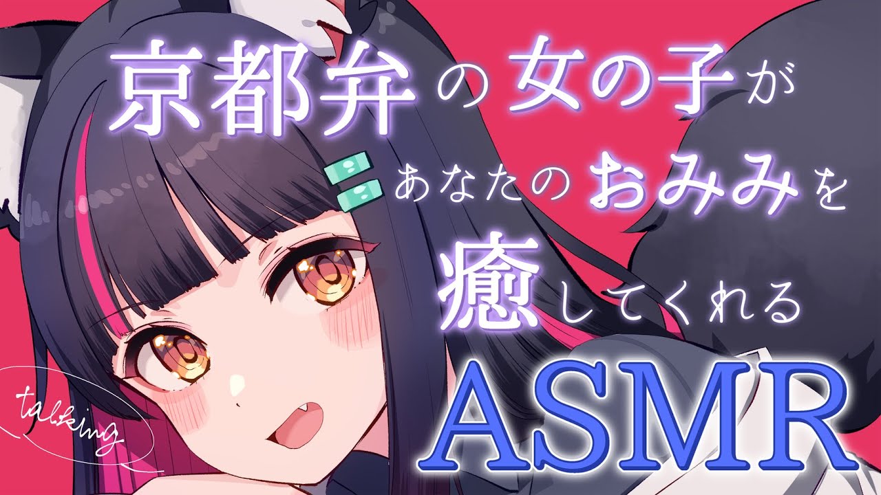 【ASMR】京都弁の女の子があなたのおみみを癒してくれる　Whispering/Earpick/Tapping