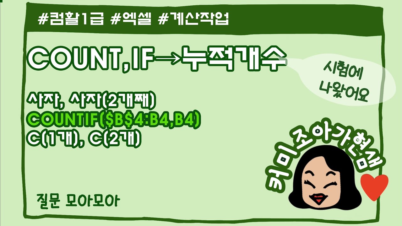 [컴활1급]countif로 누적개수구하기_엑셀_ex사자(1개째)