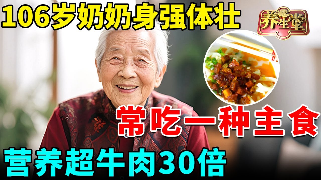 106岁奶奶身强体壮的秘密：早上坚持吃一种主食，营养超牛肉30倍，预防99种癌症【我是大医生】