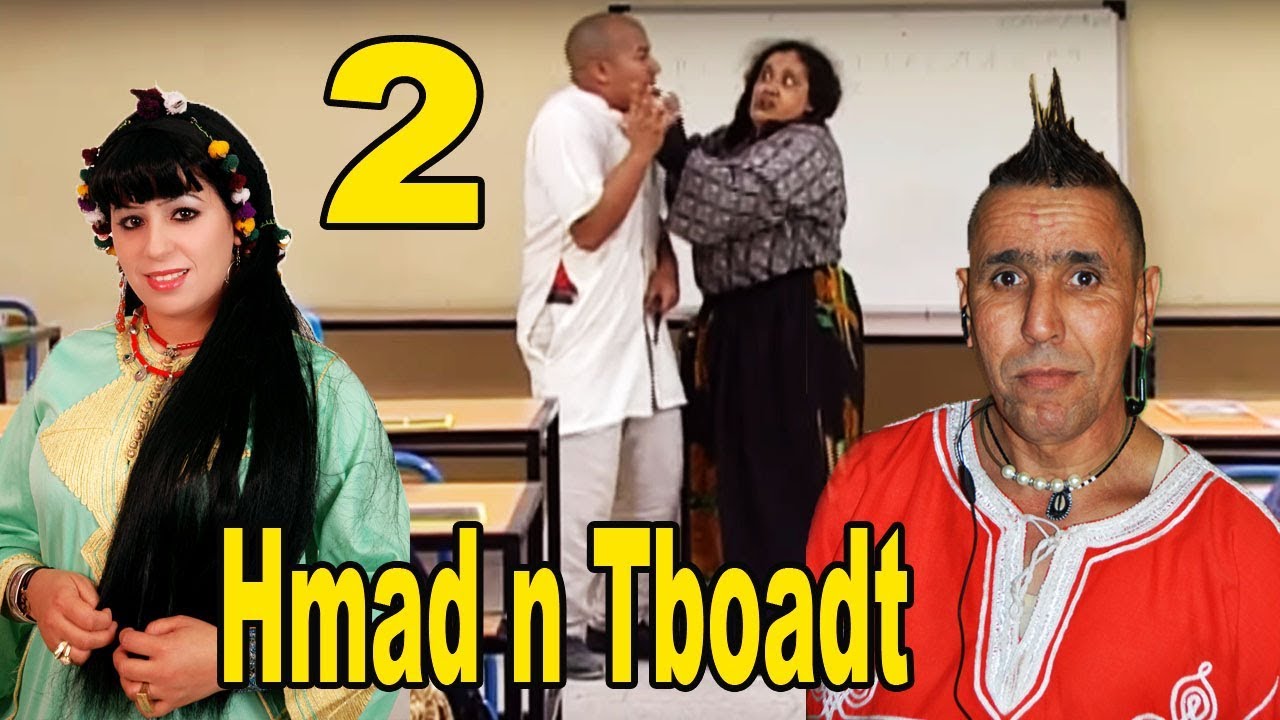 Film Hmad n Tbokat v2 | كوميديا أمازيغية في حماد ن تبوكات