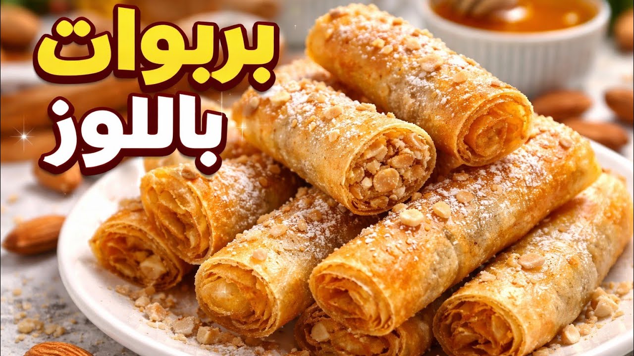 بريوات باللوز البلدي بلا قلي بلا تلفيف صحيين توجديهم في اخر دقيقة