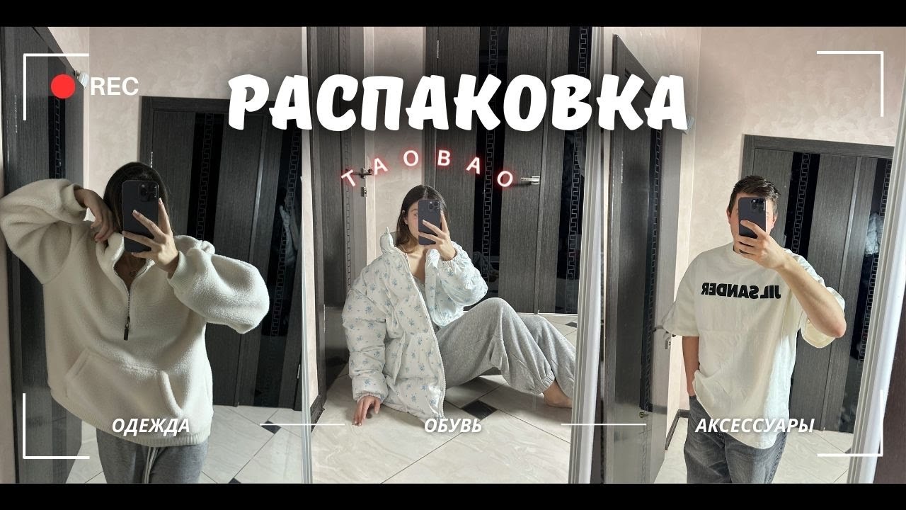 РАСПАКОВКА ТАОБАО | мужские и женские вещи | Что нас разочаровало?
