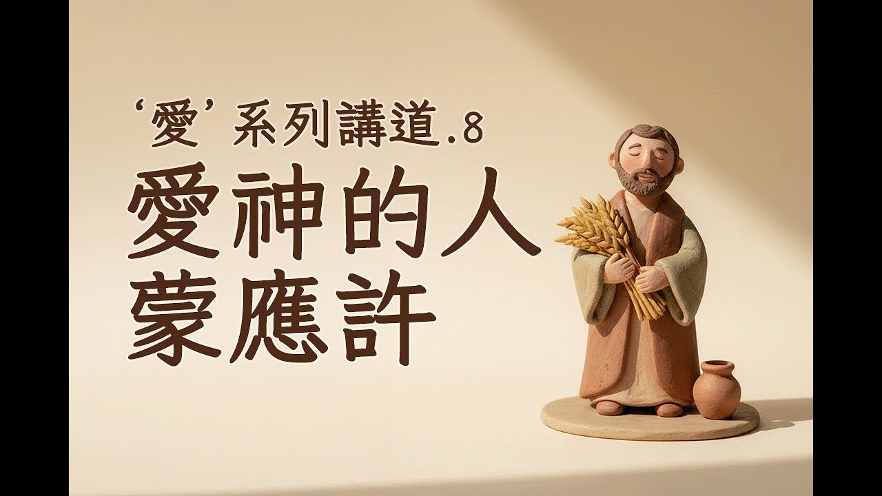 ‘愛’系列講道（八）愛神的人蒙應許 2025-12-07 溫哥華天橋教會主日