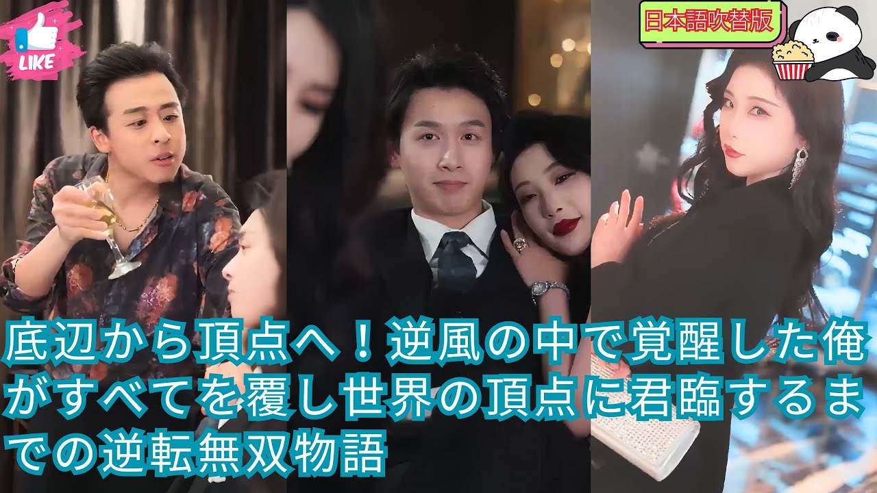 【日本語吹替版】底辺から頂点へ！逆風の中で覚醒した俺がすべてを覆し世界の頂点に君臨するまでの逆転無双物語