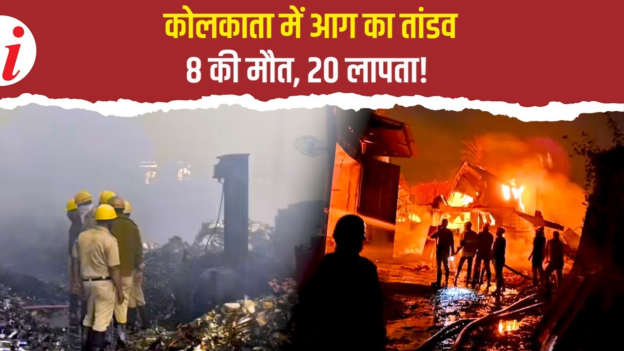 'हमें बचा लो भाई...' मौत से पहले आग में फंसे एक कर्मचारी का लास्ट फोन कॉल Viral! KOLKATA FIRE