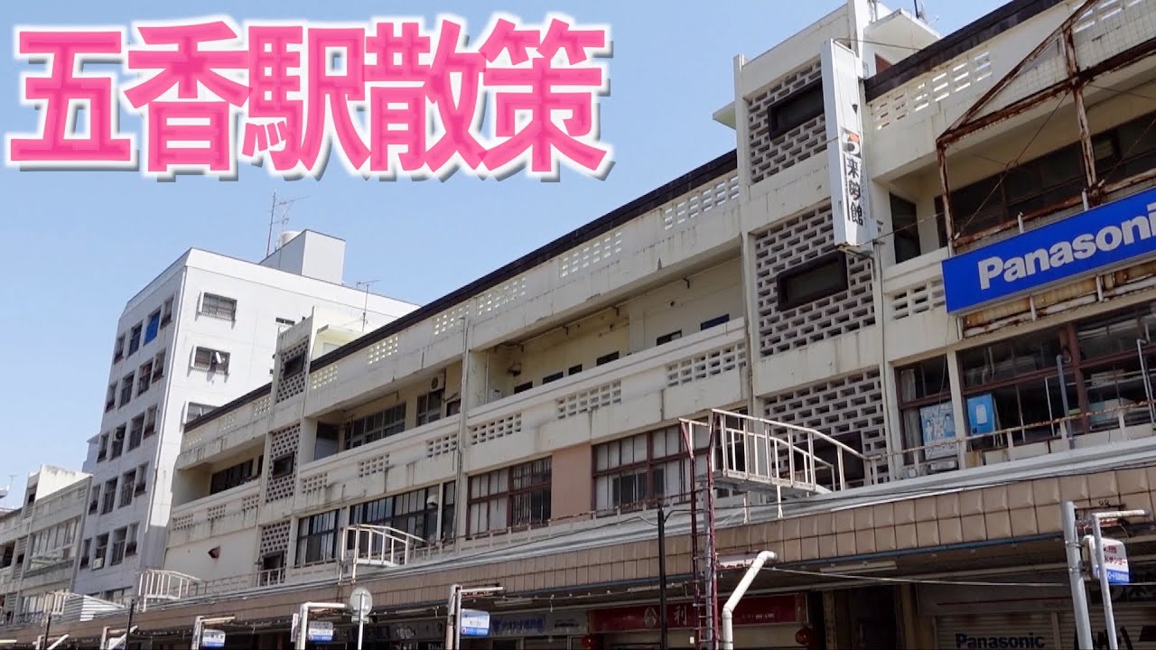 【新京成線街ぶら】レトロ商店街が未だ残る五香駅周辺を散策しました！【あふたーすくーる #469 】#千葉県 #松戸市 #柏市