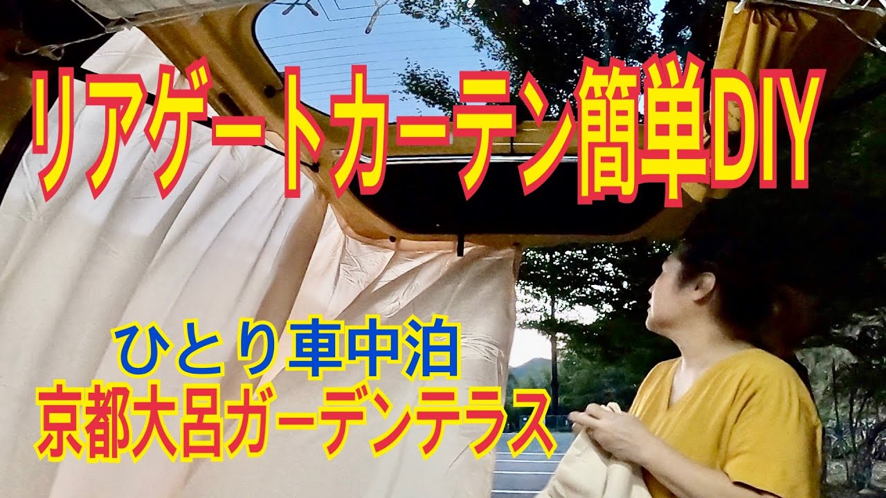ひとり車中泊１００均で簡単リアゲートカーテン 京都大呂ガーデンテラス