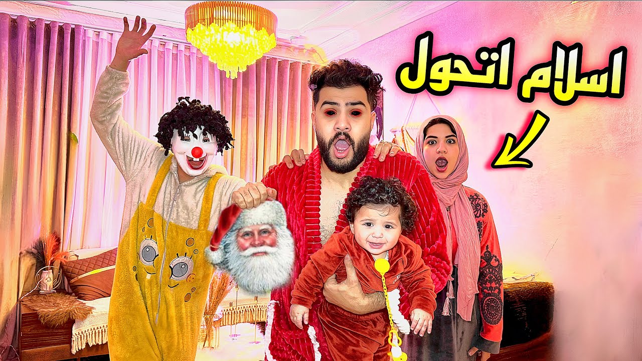 اسلام اتنكر في لبس بابا نويل وخطفت الطفل 😱رد فعل حبيبه صدمني!!😳💔