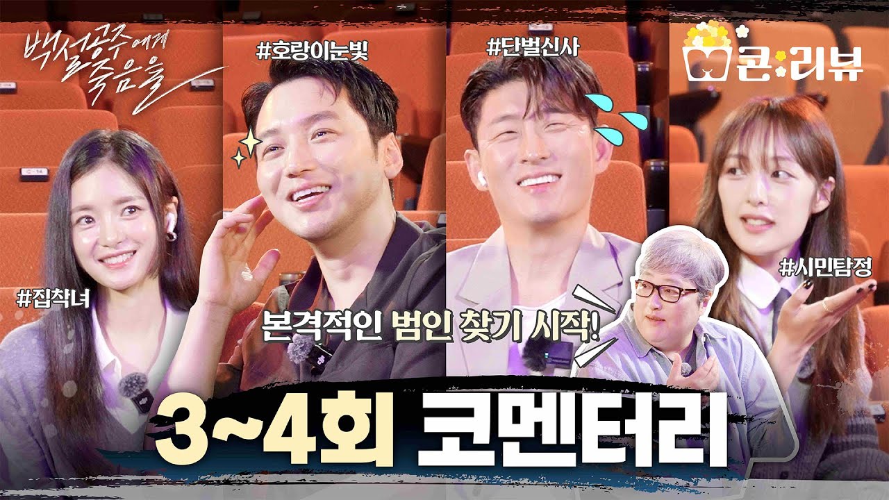 [백설공주에게 죽음을 스페셜] 변요한&고준, 우린 극중 서사대로 친밀도 쌓은 사이😆 3~4회 코멘터리ㅣM콘:리뷰, MBC 240824 방송