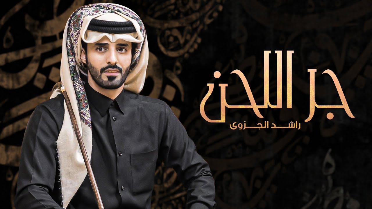 راشد الجزوى  - جر اللحن (حصرياً) | 2021