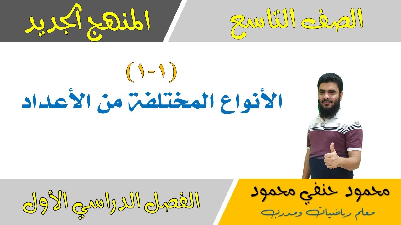 1- 1 | أنواع الأعداد المختلفة | الصف التاسع |  الفصل الأول| تعليم بلا حدود