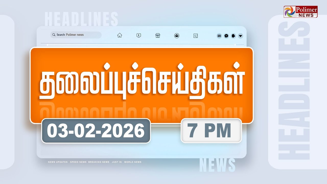 Today Headlines - 03 Feb 2026 | மாலை தலைப்புச் செய்திகள் | Evening Headlines | PM Modi | TVK