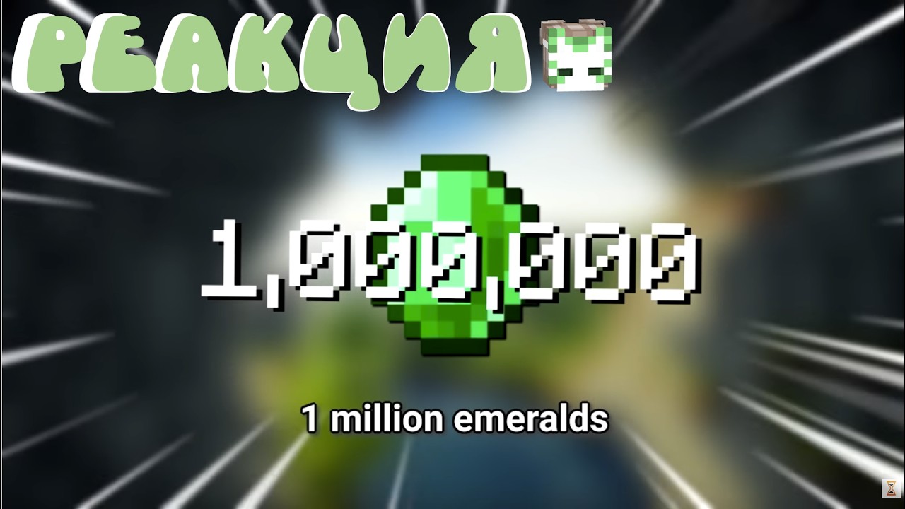 Реакция | Он Добыл 1,275,386 Изумрудов в Майнкрафт Хардкор!