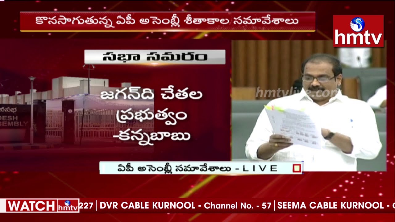 Minister Kannababu Speech in AP Assembly Winter Session 2020 | hmtv
