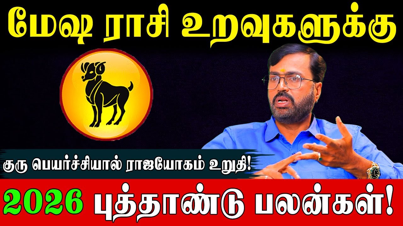 மேஷம் 2026 (Jan 1 - Dec 31) துல்லியமான பலன்களும் வழிபட வேண்டிய தெய்வமும்! | Vel Shankar |Mesham 2026
