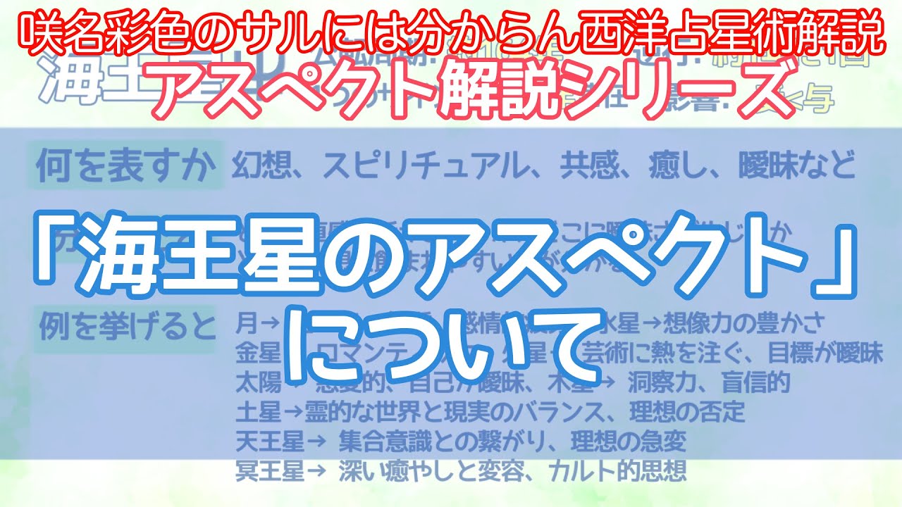 【西洋占星術】海王星のアスペクトについて【アスペクト解説シリーズ】