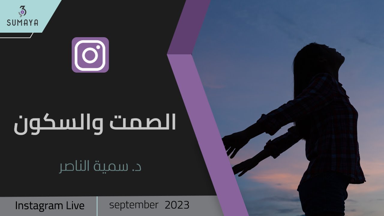 د.سمية الناصر | الصمت والسكون