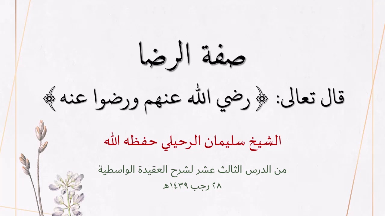 صفة الرضا، قال تعالى { رضي الله عنهم ورضوا عنه } - الشيخ سليمان الرحيلي