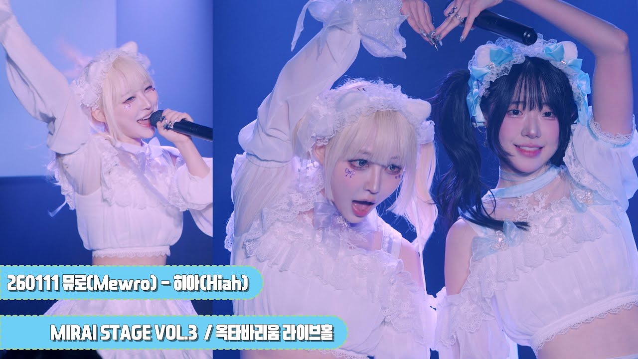 [4K] 260111 뮤로(Mewro) - 히아(Hiah) 직캠 By.JJaGa !MIRAI STAGE VOL.3 !옥타바리움 라이브홀