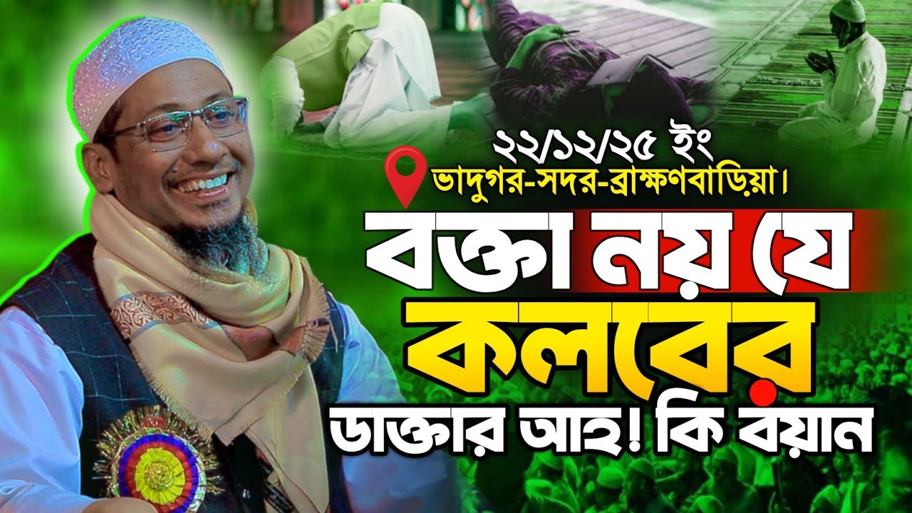 বক্তা নয় যেন কলবের ডাক্তার | Anisur Rahman Ashrafi waz | আনিসুর রহমান আশরাফী নতুন ওয়াজ