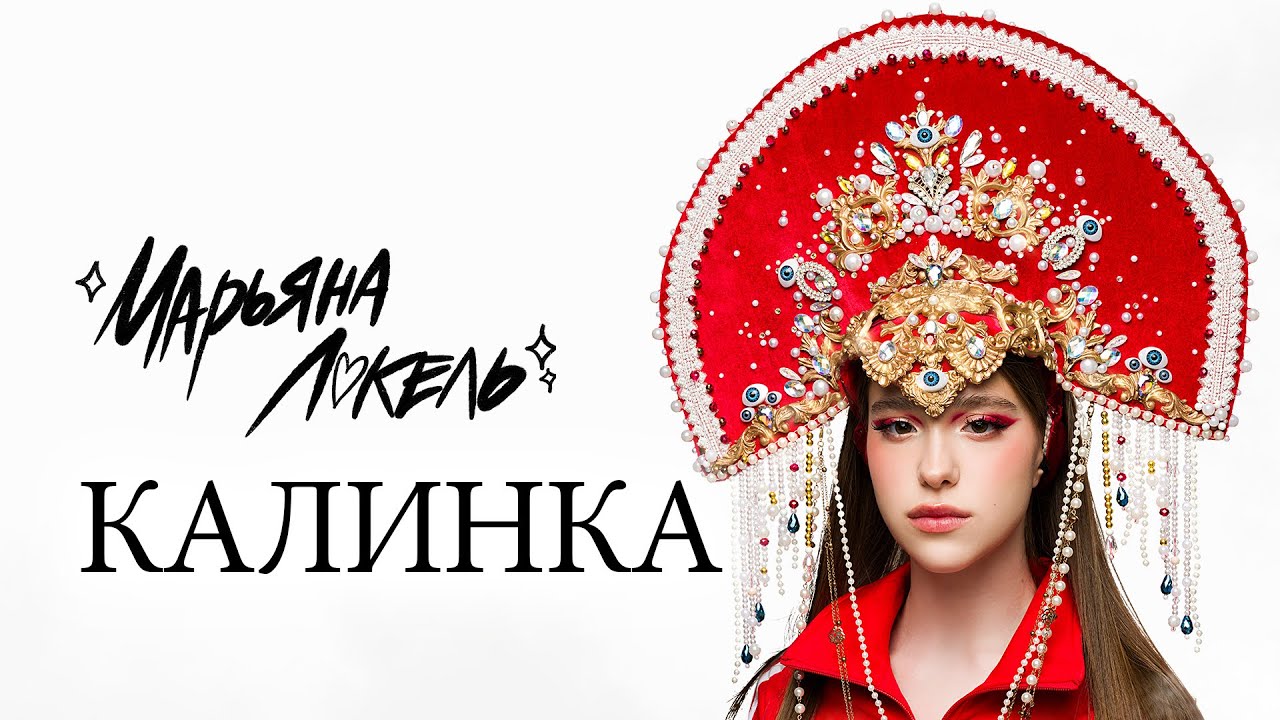 КАЛИНКА - Марьяна Локель (Премьера клипа)