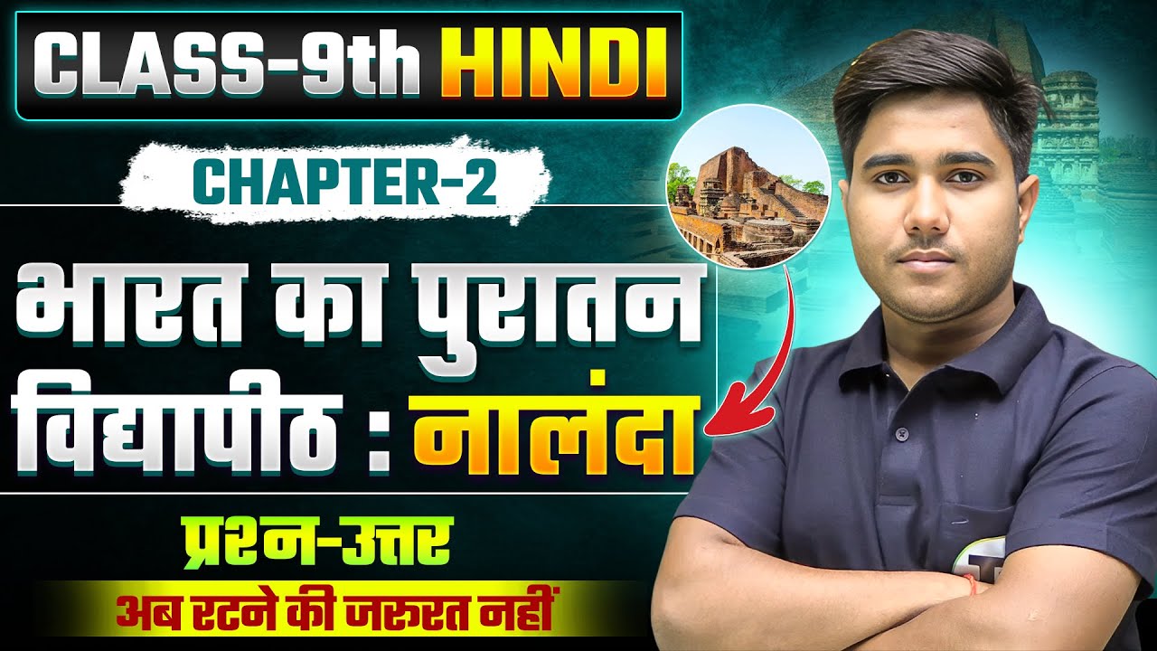 भारत का पुरातन विद्यापीठ: नालंदा ( प्रश्न - उत्तर ) Hindi Class 9th Chapter 2 Bihar board |