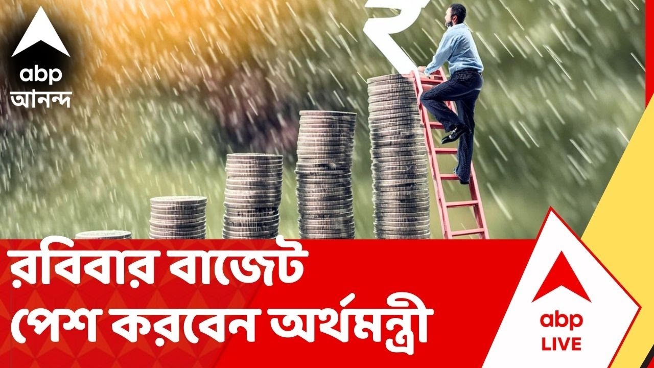 Budget 2026 | কোন ক্ষেত্রে কী অপেক্ষা করছে? জানতে সারা দেশের নজর বাজেটের দিকে